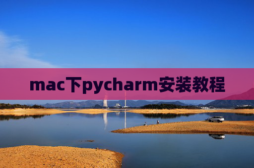 mac下pycharm安装教程